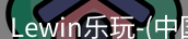 lewin乐玩